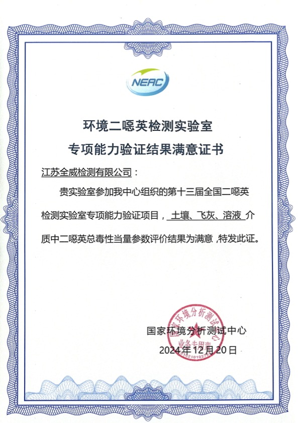環(huán)境二噁英檢測(cè)實(shí)驗(yàn)室專(zhuān)項(xiàng)能力驗(yàn)證結(jié)果滿(mǎn)意證書(shū)